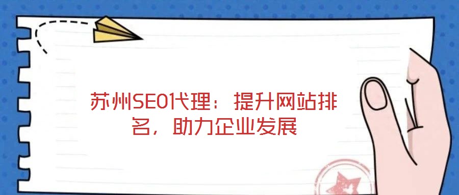 蘇州SEO代理：提升網(wǎng)站排名，助力企業(yè)發(fā)展