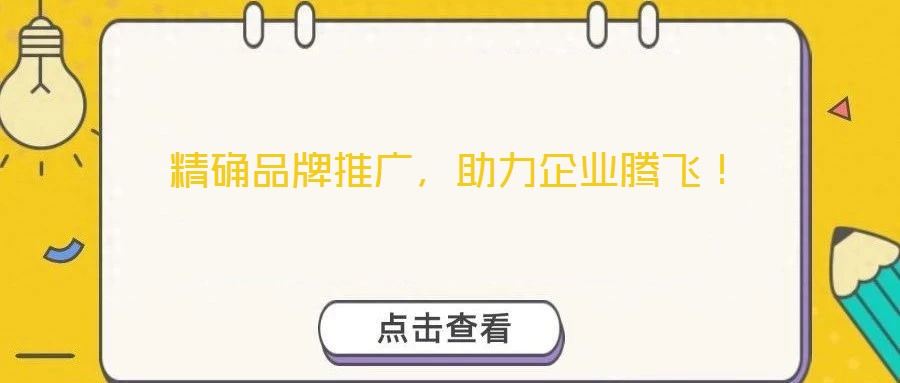 精確品牌推廣，助力企業(yè)騰飛！