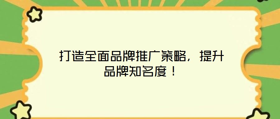 打造全面品牌推廣策略，提升品牌知名度！