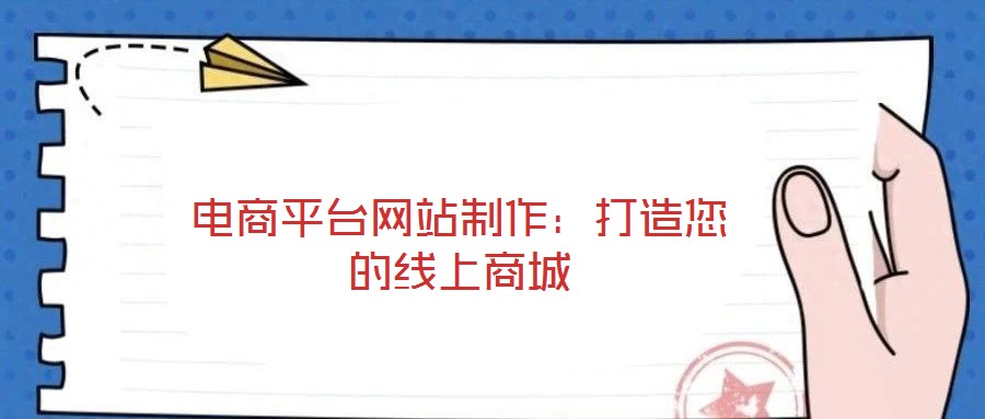 電商平臺(tái)網(wǎng)站制作：打造您的線上商城