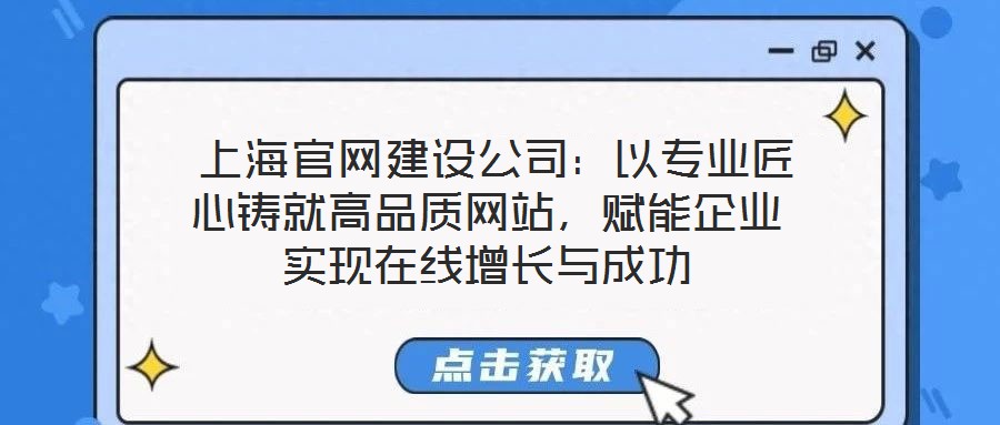  上海官網(wǎng)建設(shè)公司：以專業(yè)匠心鑄就高品質(zhì)網(wǎng)站，賦能企業(yè)實現(xiàn)在線增長與成功