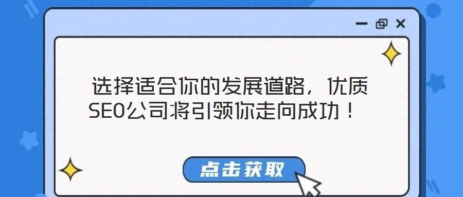  選擇適合你的發(fā)展道路，優(yōu)質(zhì)SEO公司將引領(lǐng)你走向成功！