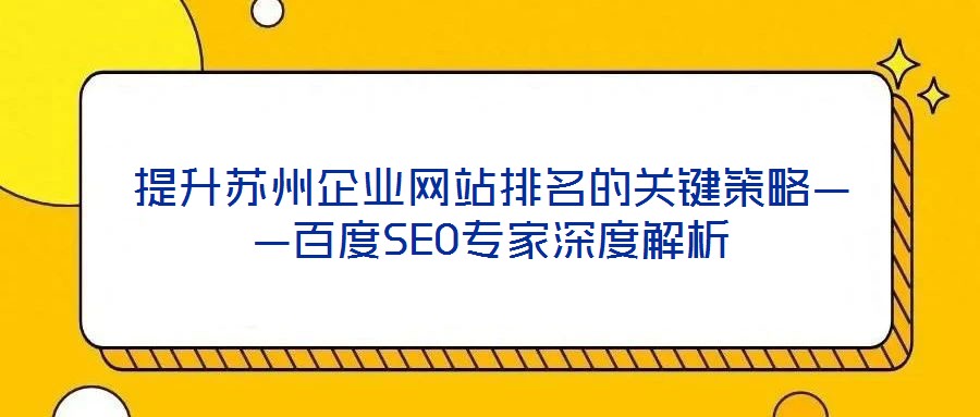 提升蘇州企業(yè)網站排名的關鍵策略——百度SEO專家深度解析