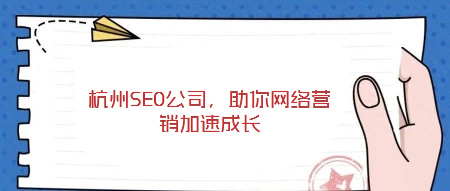 杭州SEO公司，助你網(wǎng)絡(luò)營銷加速成長