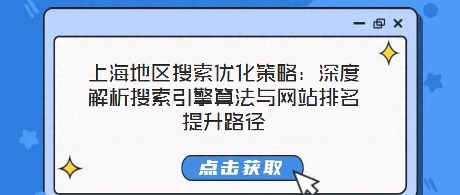 上海地區(qū)搜索優(yōu)化策略：深度解析搜索引擎算法與網(wǎng)站排名提升路徑