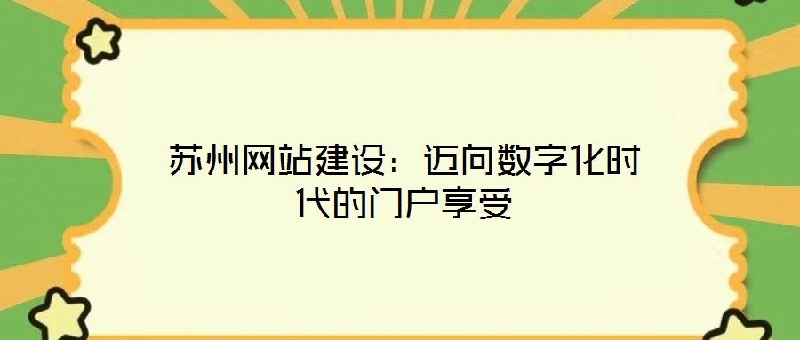 蘇州網(wǎng)站建設：邁向數(shù)字化時代的門戶享受