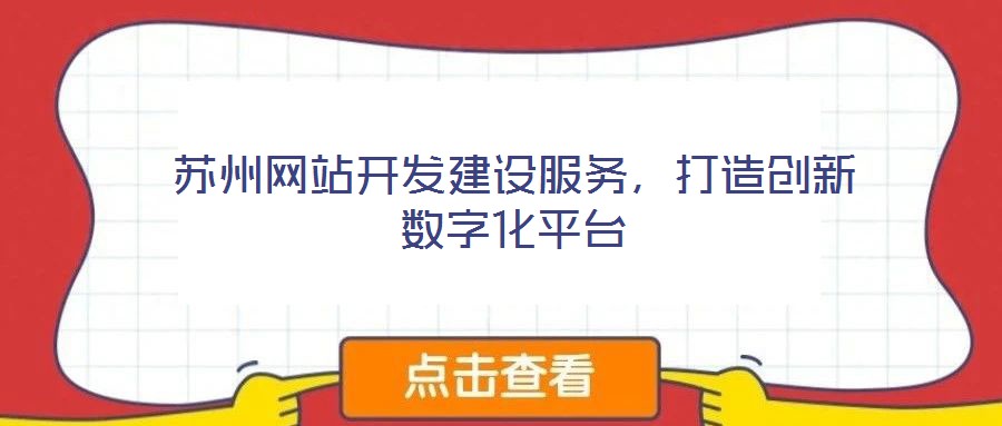 蘇州網(wǎng)站開發(fā)建設服務，打造創(chuàng)新數(shù)字化平臺