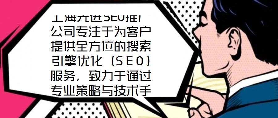 上海先進(jìn)SEO推廣公司專注于為客戶提供全方位的搜索引擎優(yōu)化（SEO）服務(wù)，致力于通過專業(yè)策略與技術(shù)手段，助力企業(yè)網(wǎng)站在搜索引擎結(jié)果頁面（SERP）中獲得更高排名