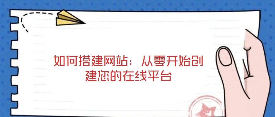 如何搭建網(wǎng)站：從零開始創(chuàng)建您的在線平臺(tái)