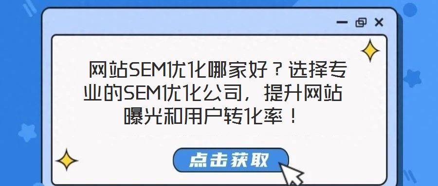  網(wǎng)站SEM優(yōu)化哪家好？選擇專業(yè)的SEM優(yōu)化公司，提升網(wǎng)站曝光和用戶轉(zhuǎn)化率！
