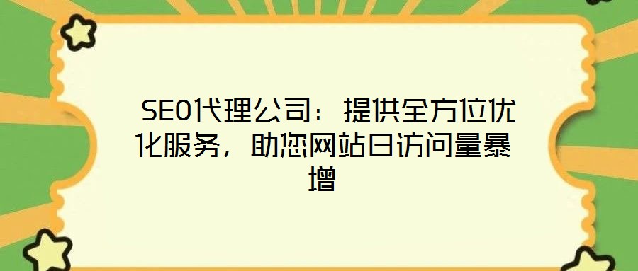  SEO代理公司：提供全方位優(yōu)化服務(wù)，助您網(wǎng)站日訪問量暴增