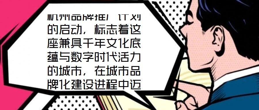 杭州品牌推廣計劃的啟動，標志著這座兼具千年文化底蘊與數(shù)字時代活力的城市，在城市品牌化建設進程中邁出關鍵一步。作為“歷史文化名城”與“創(chuàng)新活力之城”的雙向坐標，杭