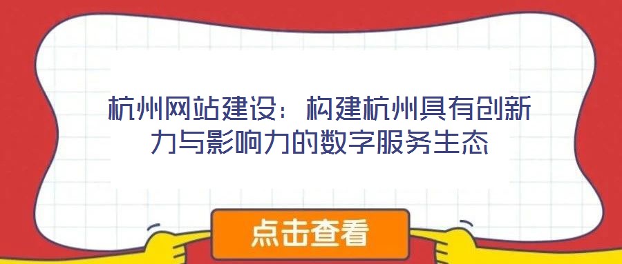 杭州網(wǎng)站建設(shè)：構(gòu)建杭州具有創(chuàng)新力與影響力的數(shù)字服務(wù)生態(tài)