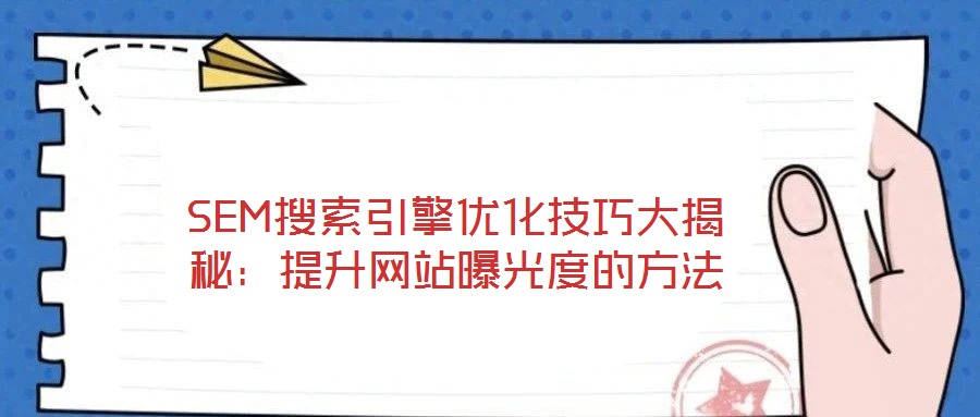 SEM搜索引擎優(yōu)化技巧大揭秘：提升網(wǎng)站曝光度的方法