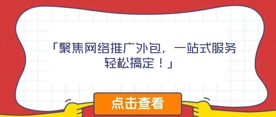 「聚焦網(wǎng)絡(luò)推廣外包，一站式服務(wù)輕松搞定！」