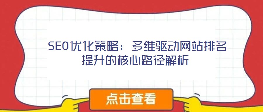  SEO優(yōu)化策略：多維驅(qū)動網(wǎng)站排名提升的核心路徑解析