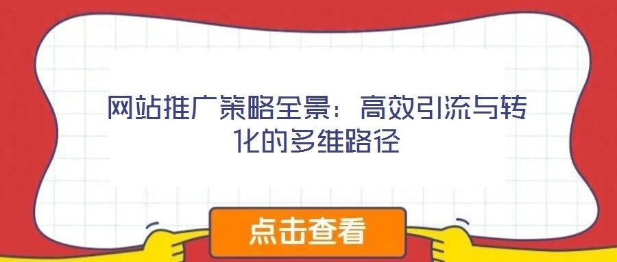 網(wǎng)站推廣策略全景：高效引流與轉(zhuǎn)化的多維路徑
