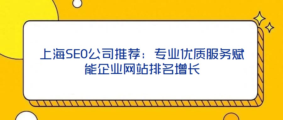 上海SEO公司推薦：專業(yè)優(yōu)質服務賦能企業(yè)網站排名增長