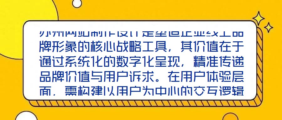 蘇州網(wǎng)站制作設(shè)計(jì)是塑造企業(yè)線上品牌形象的核心戰(zhàn)略工具，其價(jià)值在于通過(guò)系統(tǒng)化的數(shù)字化呈現(xiàn)，精準(zhǔn)傳遞品牌價(jià)值與用戶訴求。在用戶體驗(yàn)層面，需構(gòu)建以用戶為中心的交互邏輯
