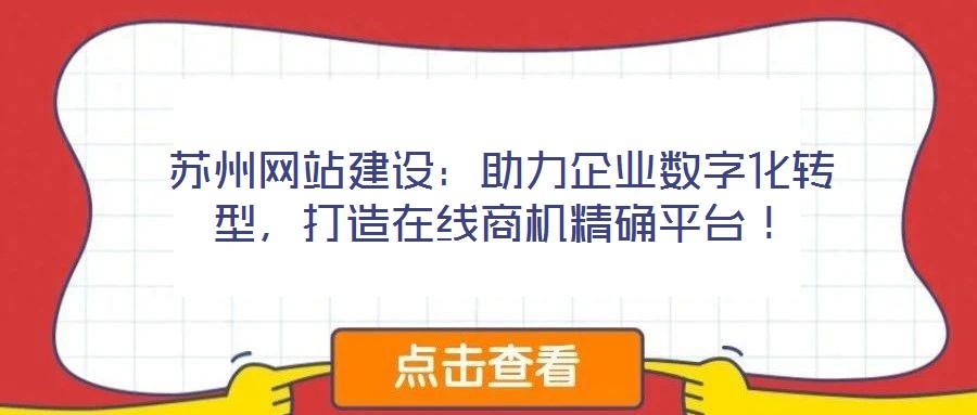 蘇州網(wǎng)站建設(shè)：助力企業(yè)數(shù)字化轉(zhuǎn)型，打造在線商機(jī)精確平臺！