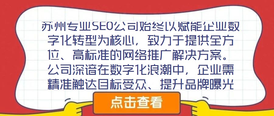 蘇州專業(yè)SEO公司始終以賦能企業(yè)數(shù)字化轉(zhuǎn)型為核心，致力于提供全方位、高標(biāo)準(zhǔn)的網(wǎng)絡(luò)推廣解決方案。公司深諳在數(shù)字化浪潮中，企業(yè)需精準(zhǔn)觸達(dá)目標(biāo)受眾、提升品牌曝光度及轉(zhuǎn)