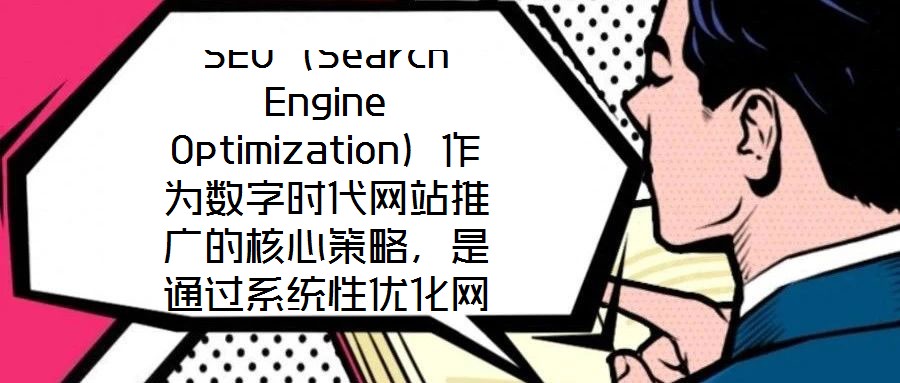 SEO（Search Engine Optimization）作為數(shù)字時代網(wǎng)站推廣的核心策略，是通過系統(tǒng)性優(yōu)化網(wǎng)站內(nèi)容架構(gòu)與技術(shù)實現(xiàn)，提升其在搜索引擎自然結(jié)果頁