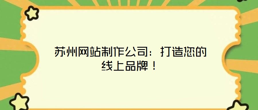 蘇州網(wǎng)站制作公司：打造您的線上品牌！