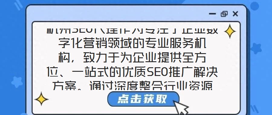 杭州SEO代理作為專注于企業(yè)數(shù)字化營銷領(lǐng)域的專業(yè)服務(wù)機構(gòu)，致力于為企業(yè)提供全方位、一站式的優(yōu)質(zhì)SEO推廣解決方案。通過深度整合行業(yè)資源與技術(shù)優(yōu)勢，該服務(wù)以提升企