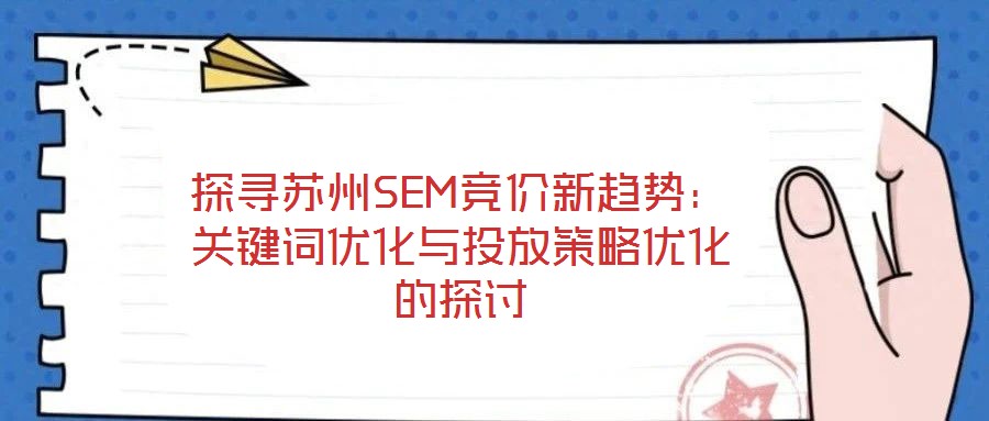 探尋蘇州SEM競價(jià)新趨勢：關(guān)鍵詞優(yōu)化與投放策略優(yōu)化的探討