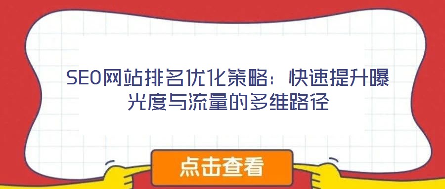 SEO網(wǎng)站排名優(yōu)化策略：快速提升曝光度與流量的多維路徑