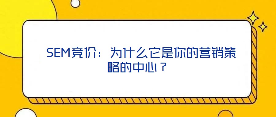  SEM競價：為什么它是你的營銷策略的中心？