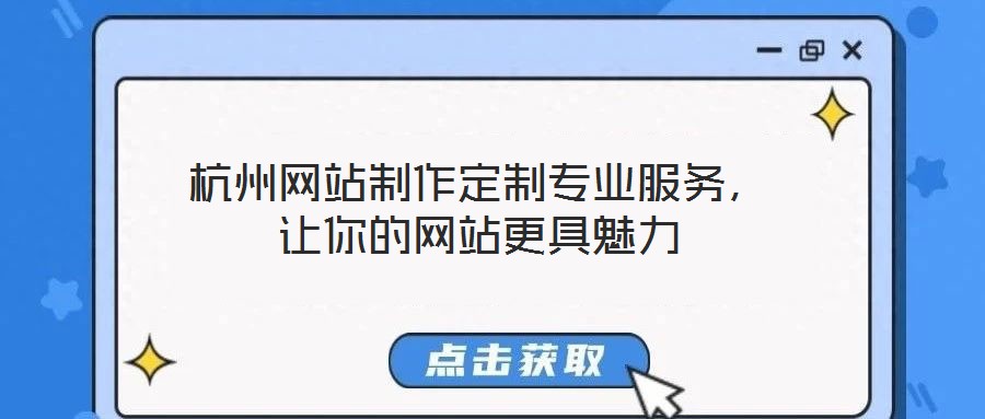 杭州網(wǎng)站制作定制專業(yè)服務(wù)，讓你的網(wǎng)站更具魅力