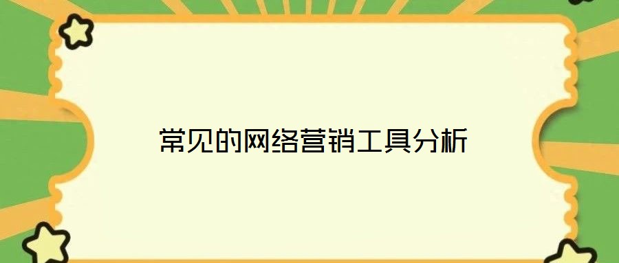 常見(jiàn)的網(wǎng)絡(luò)營(yíng)銷(xiāo)工具分析