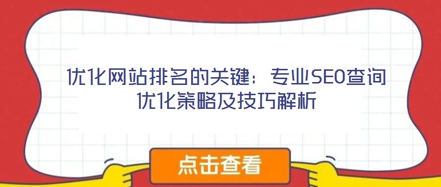 優(yōu)化網(wǎng)站排名的關鍵：專業(yè)SEO查詢優(yōu)化策略及技巧解析