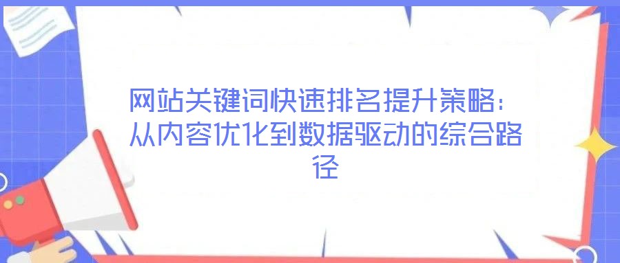 網站關鍵詞快速排名提升策略：從內容優(yōu)化到數據驅動的綜合路徑