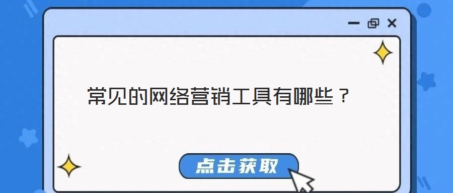 常見的網(wǎng)絡(luò)營銷工具有哪些？