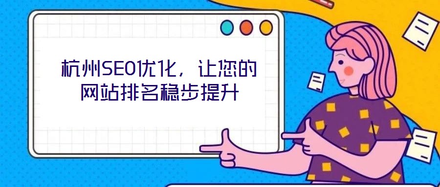 杭州SEO優(yōu)化，讓您的網(wǎng)站排名穩(wěn)步提升