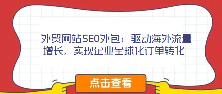  外貿網站SEO外包：驅動海外流量增長，實現企業(yè)全球化訂單轉化