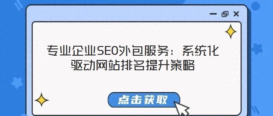 專業(yè)企業(yè)SEO外包服務：系統(tǒng)化驅(qū)動網(wǎng)站排名提升策略