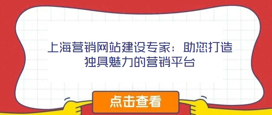 上海營(yíng)銷網(wǎng)站建設(shè)專家：助您打造獨(dú)具魅力的營(yíng)銷平臺(tái)