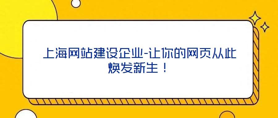 上海網(wǎng)站建設(shè)企業(yè)-讓你的網(wǎng)頁從此煥發(fā)新生！
