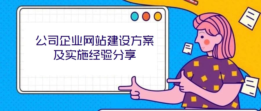 公司企業(yè)網(wǎng)站建設(shè)方案及實施經(jīng)驗分享
