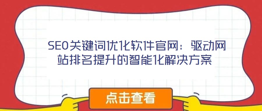  SEO關(guān)鍵詞優(yōu)化軟件官網(wǎng)：驅(qū)動網(wǎng)站排名提升的智能化解決方案