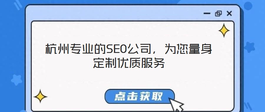杭州專業(yè)的SEO公司，為您量身定制優(yōu)質(zhì)服務(wù)