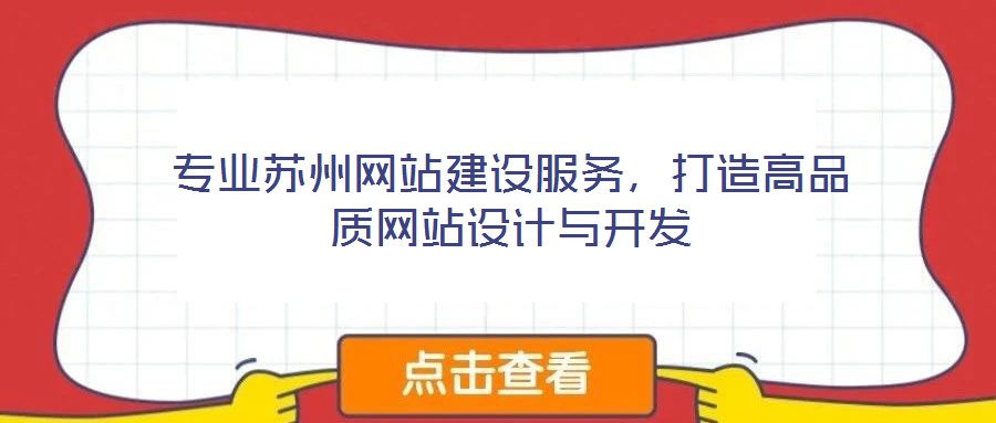 專業(yè)蘇州網(wǎng)站建設(shè)服務(wù)，打造高品質(zhì)網(wǎng)站設(shè)計(jì)與開(kāi)發(fā)