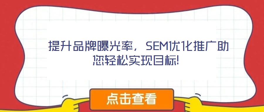  提升品牌曝光率，SEM優(yōu)化推廣助您輕松實現(xiàn)目標(biāo)!