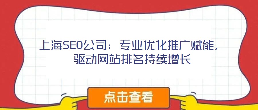 上海SEO公司：專業(yè)優(yōu)化推廣賦能，驅(qū)動(dòng)網(wǎng)站排名持續(xù)增長(zhǎng)