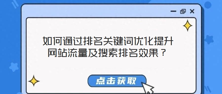 如何通過(guò)排名關(guān)鍵詞優(yōu)化提升網(wǎng)站流量及搜索排名效果？