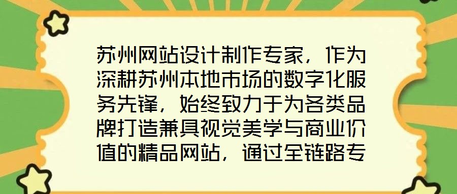 蘇州網(wǎng)站設(shè)計制作專家，作為深耕蘇州本地市場的數(shù)字化服務(wù)先鋒，始終致力于為各類品牌打造兼具視覺美學(xué)與商業(yè)價值的精品網(wǎng)站，通過全鏈路專業(yè)服務(wù)賦能品牌形象升級與業(yè)務(wù)增