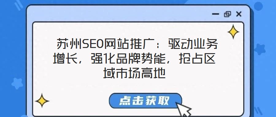  蘇州SEO網(wǎng)站推廣：驅(qū)動業(yè)務增長，強化品牌勢能，搶占區(qū)域市場高地
